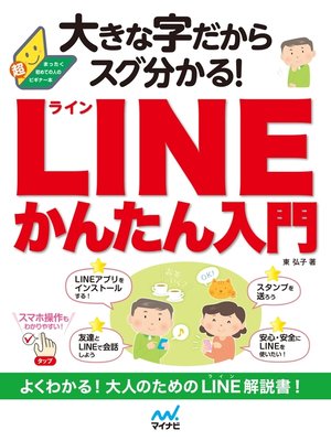 cover image of 大きな字だからスグ分かる!LINEかんたん入門